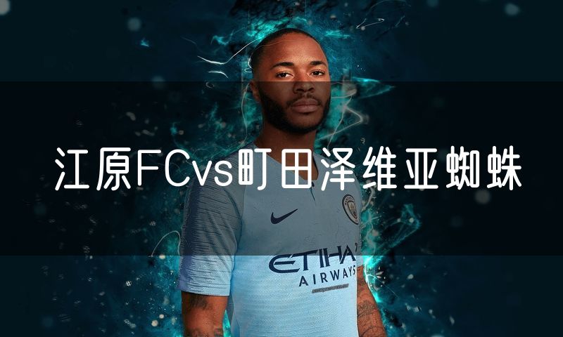 江原FCvs町田泽维亚蜘蛛