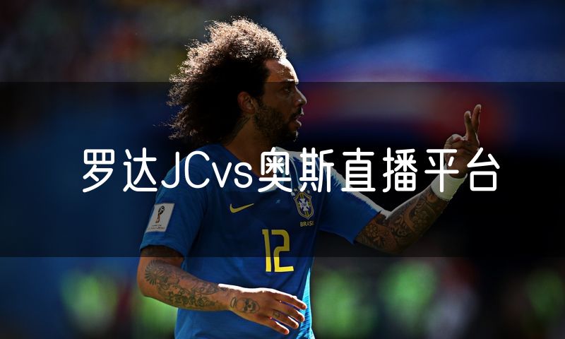罗达JCvs奥斯直播平台