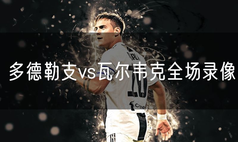 多德勒支vs瓦尔韦克全场录像
