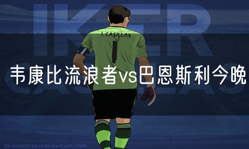 韦康比流浪者vs巴恩斯利今晚