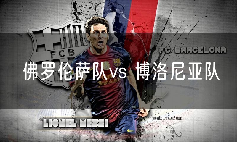 佛罗伦萨队vs 博洛尼亚队 佛罗伦萨队vs 博洛尼亚队