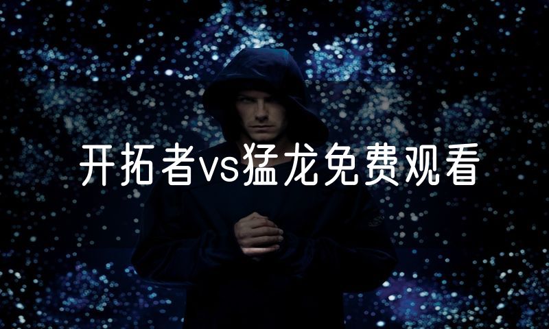 开拓者vs猛龙免费观看 开拓者vs猛龙免费观看