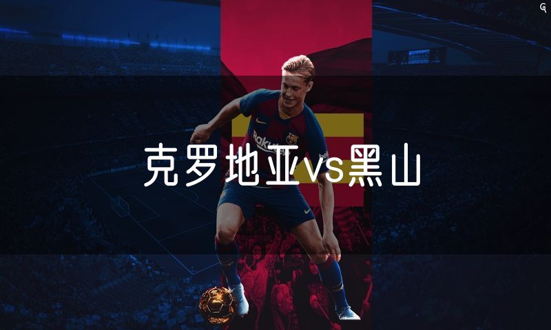 克罗地亚vs黑山