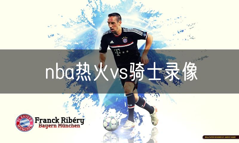 nba热火vs骑士录像