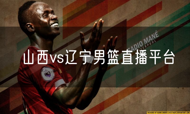 山西vs辽宁男篮直播平台 山西vs辽宁男篮直播平台