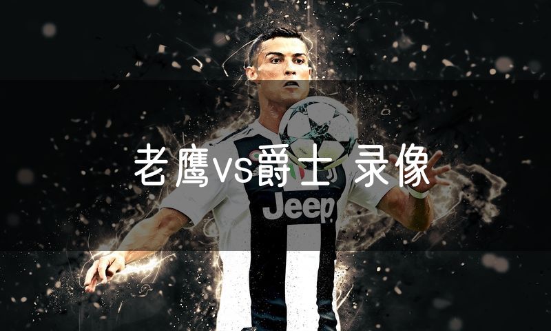 老鹰vs爵士 录像