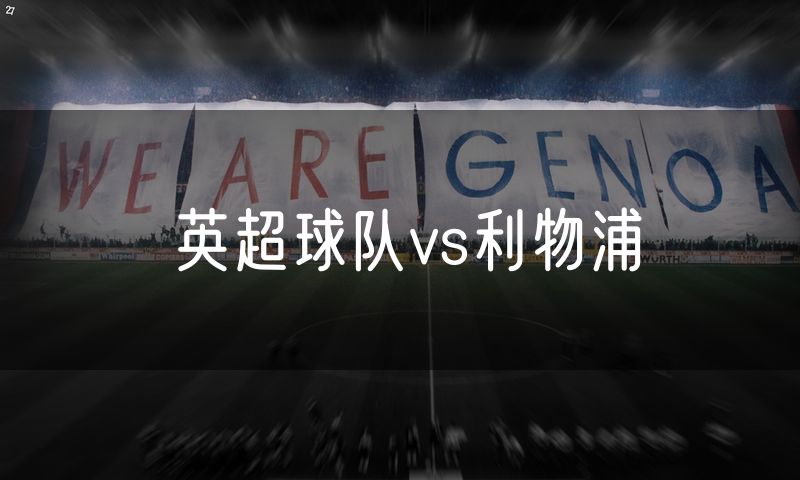 英超球队vs利物浦