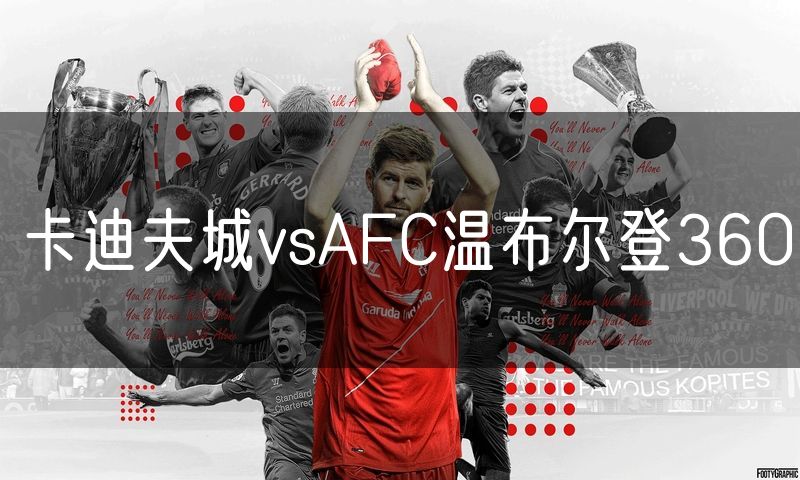 卡迪夫城vsAFC温布尔登360