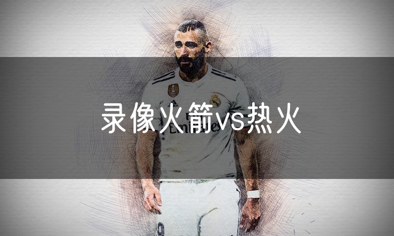 录像火箭vs热火
