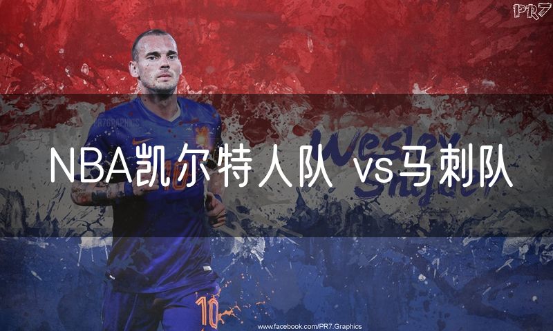 NBA凯尔特人队 vs马刺队