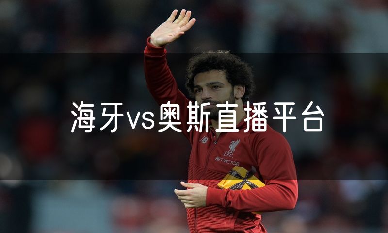 海牙vs奥斯直播平台