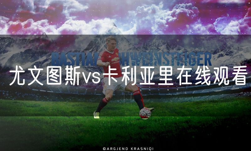尤文图斯vs卡利亚里在线观看