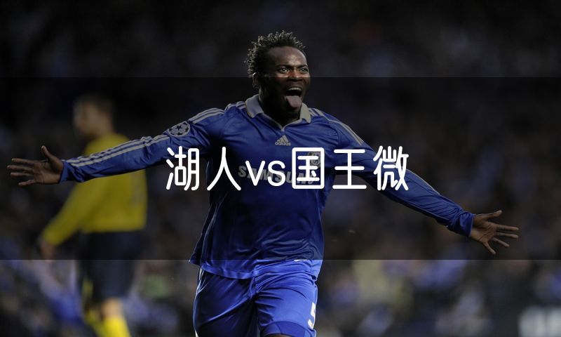 湖人vs国王微 湖人vs国王微