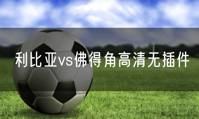 利比亚vs佛得角高清无插件