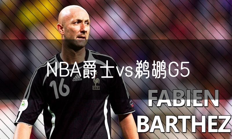 NBA爵士vs鹈鹕G5