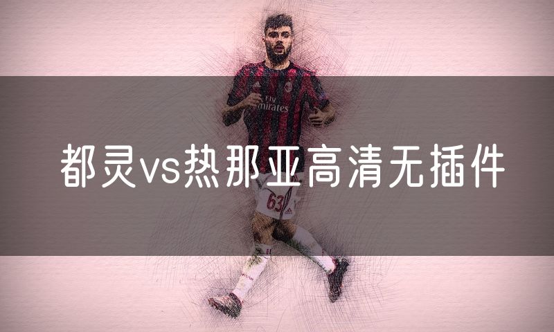 都灵vs热那亚高清无插件