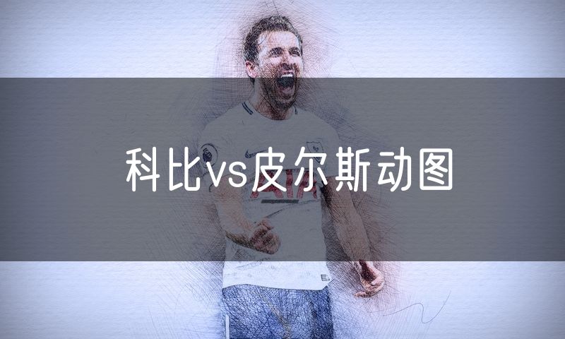 科比vs皮尔斯动图 科比vs皮尔斯动图
