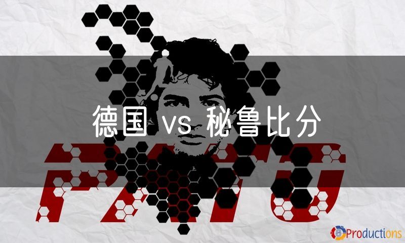 德国 vs 秘鲁比分