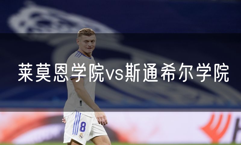 莱莫恩学院vs斯通希尔学院