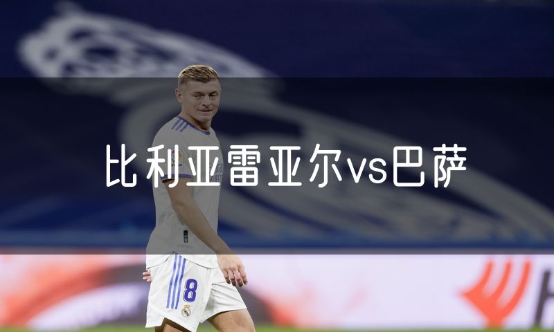 比利亚雷亚尔vs巴萨