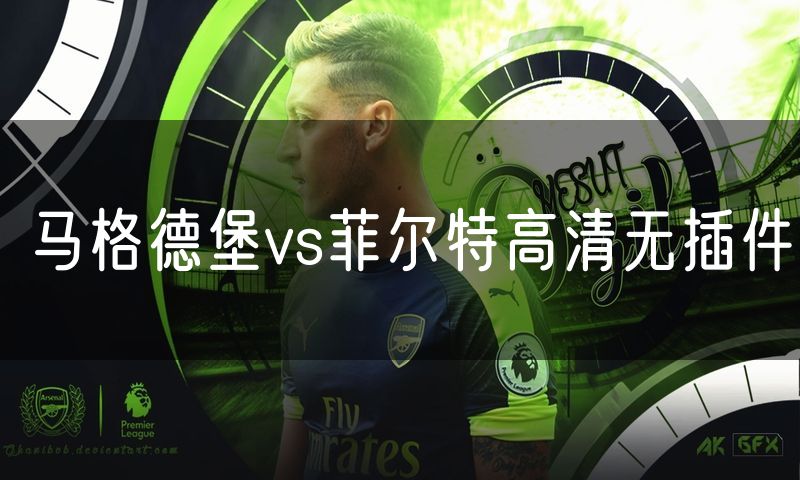 马格德堡vs菲尔特高清无插件