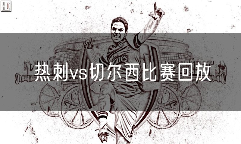 热刺vs切尔西比赛回放