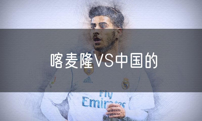 喀麦隆VS中国的