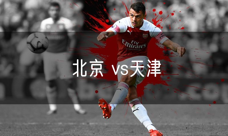 北京 vs天津