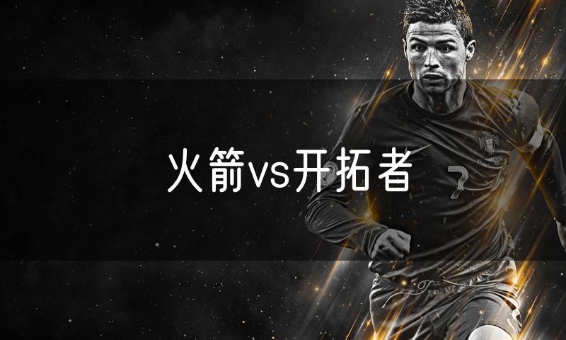 火箭vs开拓者