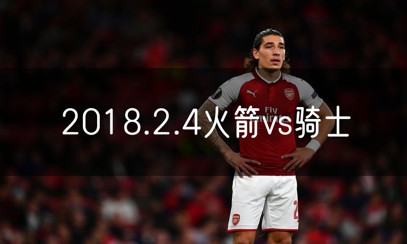 2018.2.4火箭vs骑士