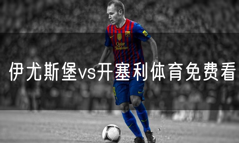 伊尤斯堡vs开塞利体育免费看