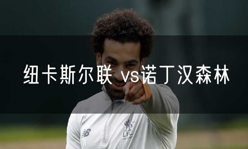 纽卡斯尔联 vs诺丁汉森林