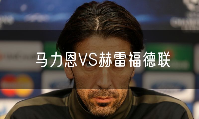 马力恩VS赫雷福德联 马力恩VS赫雷福德联
