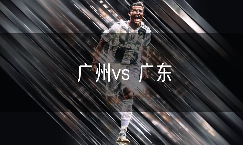 广州vs 广东
