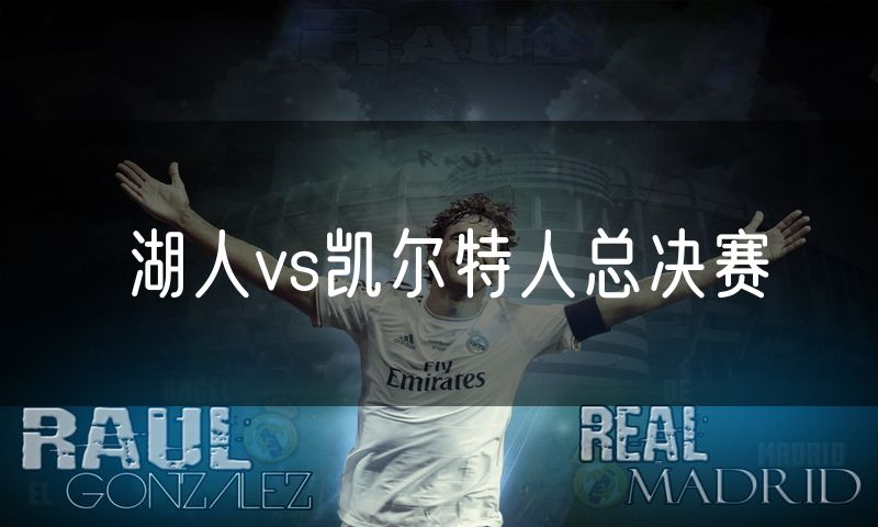 湖人vs凯尔特人总决赛