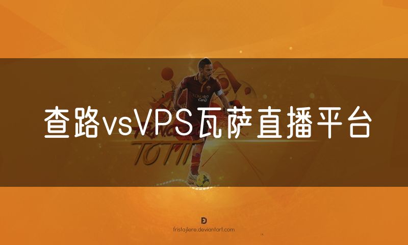 查路vsVPS瓦萨直播平台