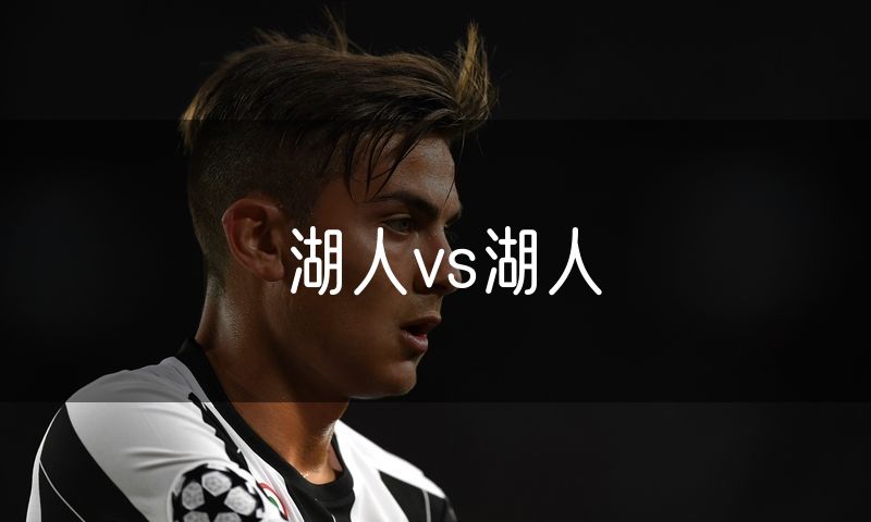 湖人vs湖人 湖人vs湖人