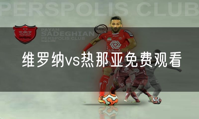 维罗纳vs热那亚免费观看