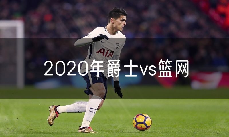 2020年爵士vs篮网