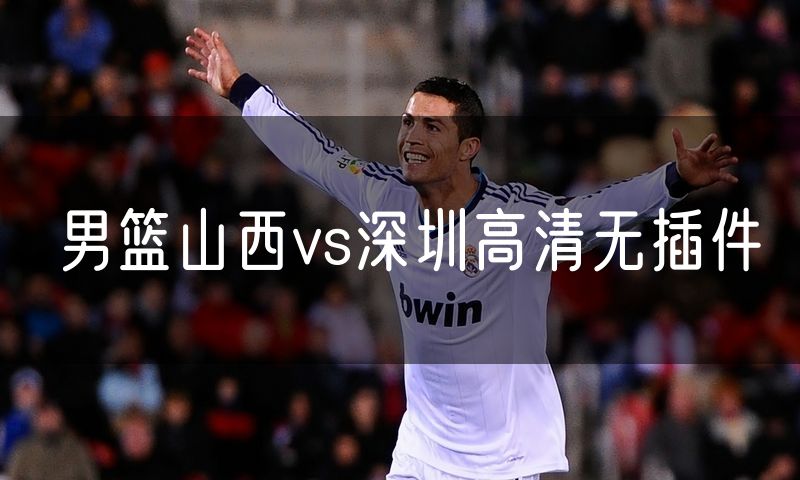 男篮山西vs深圳高清无插件