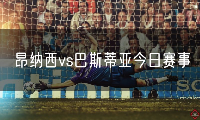 昂纳西vs巴斯蒂亚今日赛事