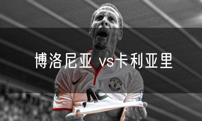 博洛尼亚 vs卡利亚里