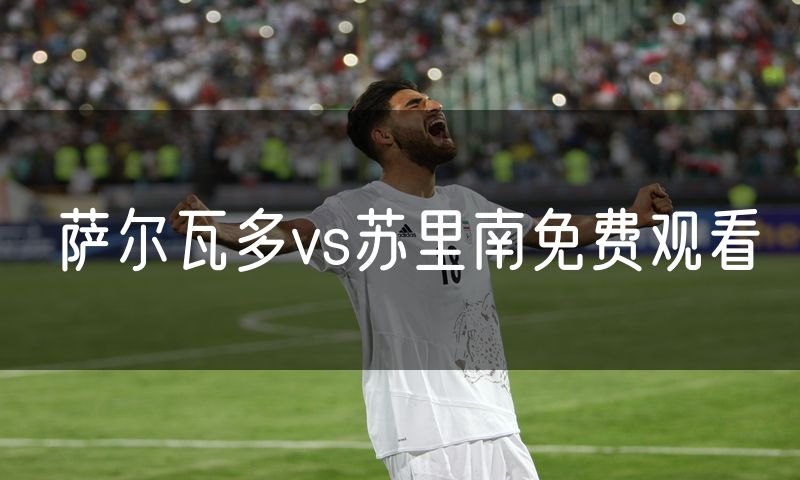 萨尔瓦多vs苏里南免费观看