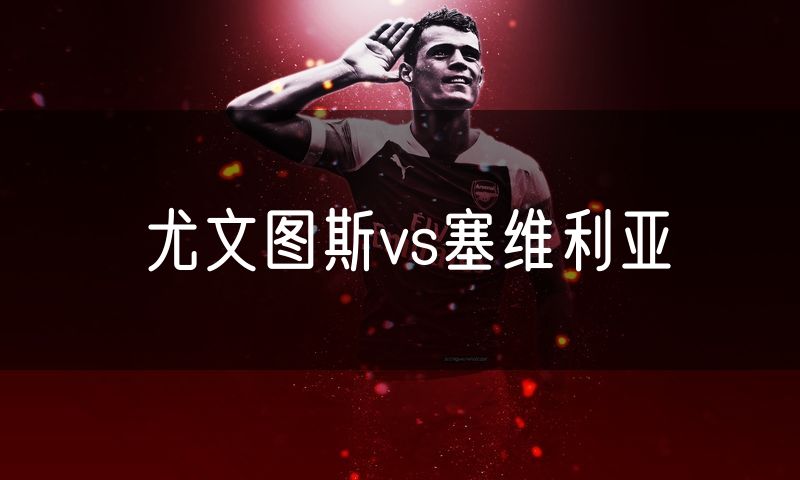 尤文图斯vs塞维利亚 尤文图斯vs塞维利亚