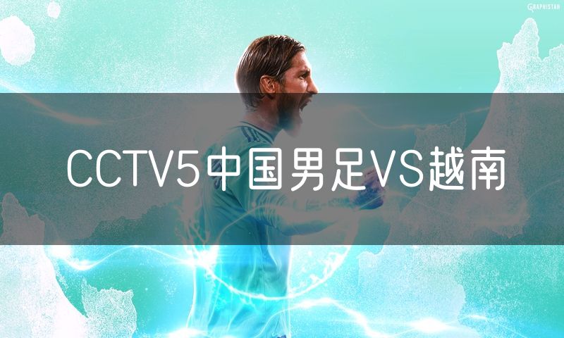 CCTV5中国男足VS越南