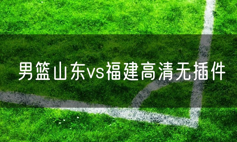 男篮山东vs福建高清无插件