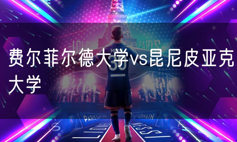 费尔菲尔德大学vs昆尼皮亚克大学