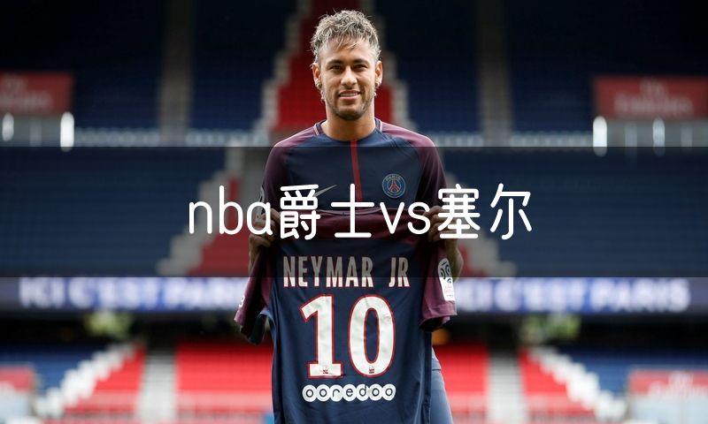 nba爵士vs塞尔 nba爵士vs塞尔