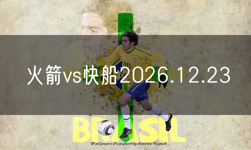 火箭vs快船2026.12.23