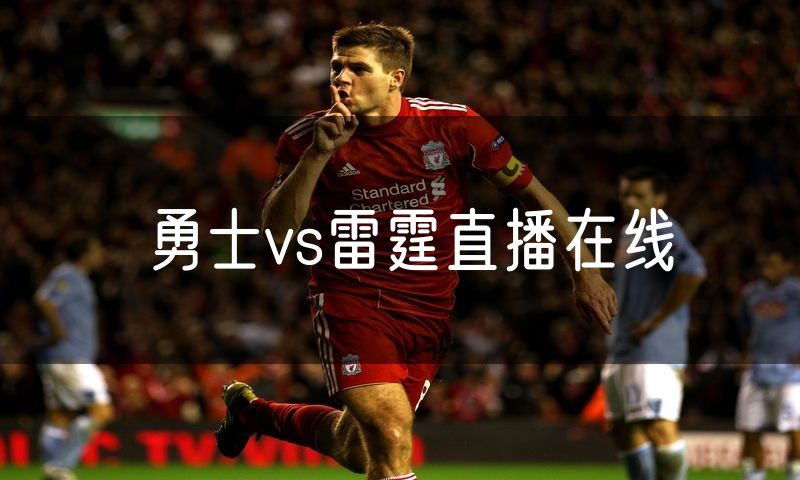 勇士vs雷霆直播在线